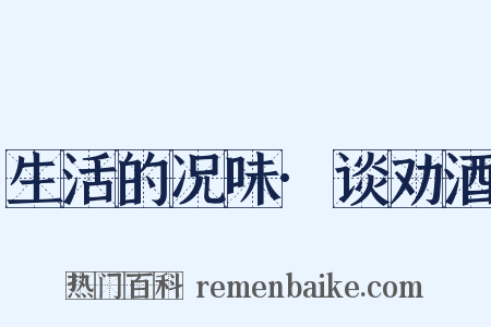 生活的况味·谈劝酒是什么意思的图片